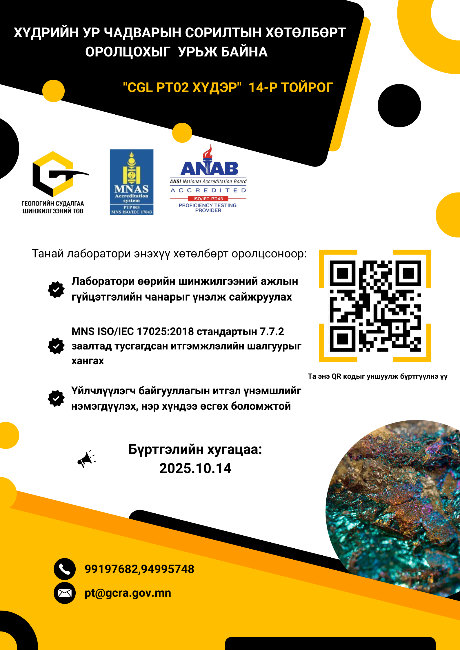 “CGL PT02 ХҮДЭР” УР ЧАДВАРЫН СОРИЛТЫН ХӨТӨЛБӨРИЙН 14-ДҮГЭЭР ТОЙРОГТ ОРОЛЦОХЫГ УРЬЖ БАЙНА.